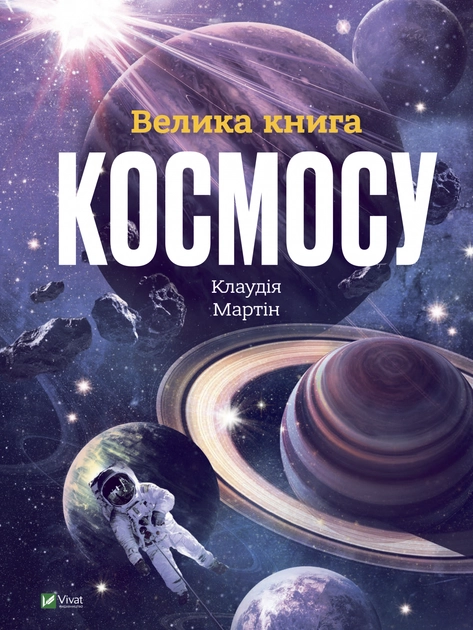 Книга Велика книга космосу Книга Велика книга космосу