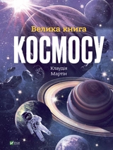 Книга Велика книга космосу
