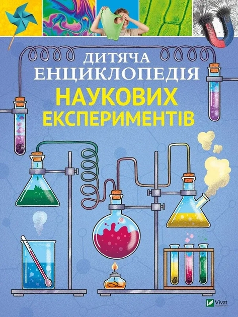 Книга Дитяча енциклопедія наукових експериментів