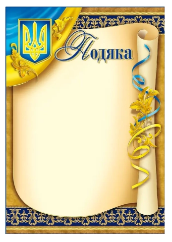 Подяка А-4 № 120 Офіційна 20182