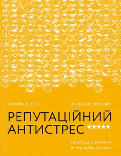 Книга Репутаційний антистрес Інструктор для власників і топ-менеджерів бізнесу