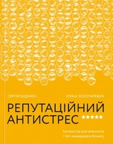 Книга Репутаційний антистрес Інструктор для власників і топ-менеджерів бізнесу