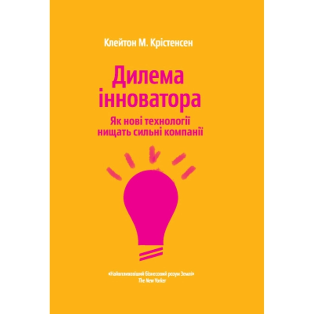 Книга Дилема інноватора Як нові технології нищать сильні компанії