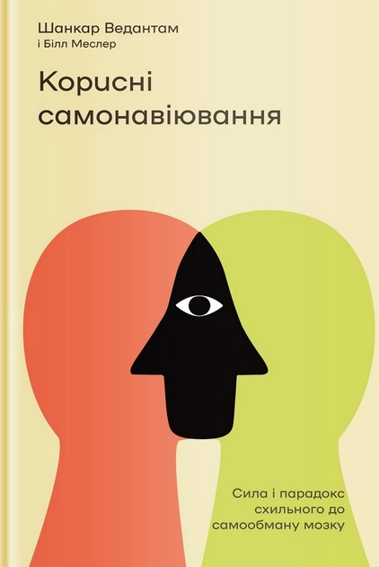 Книга Корисні самонавіювання Сила й парадокс нашого мозку схильного до самообману Книга Корисні самонавіювання Сила й парадокс нашого мозку схильного до самообману