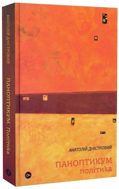 Книга Паноптикум Політика: статті та есеї