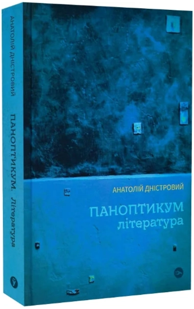 Книга Паноптикум Література: статті та есеї