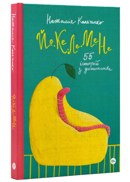 Книга Йо.ке.ле.ме.не 55 історій з дитинства