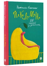 Книга Йо.ке.ле.ме.не 55 історій з дитинства