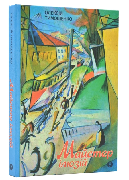 Книга Майстер ілюзій