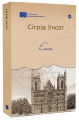 Книга Книга Єнні Сіґрід Унсет