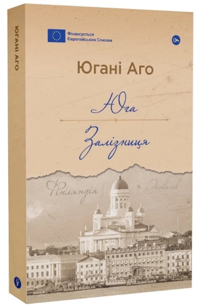Книга Книга Юга Залізниця Югані Аго