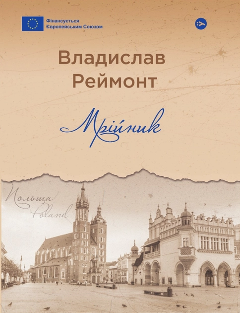 Книга Мрійник Владислав Реймонт