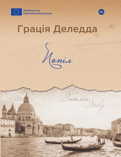 Книга Попіл Грація Деледда