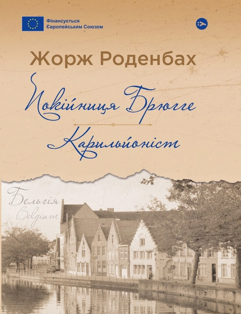 Книга Покійниця Брюгге: Карильйоніст Жорж Роденбах