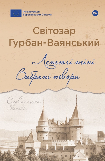 Книга Летючі тіні Вибрані твори Світозар Гурбан-Ваянський