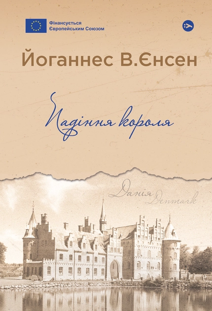 Книга Падіння короля Йоганнес В Єнсен