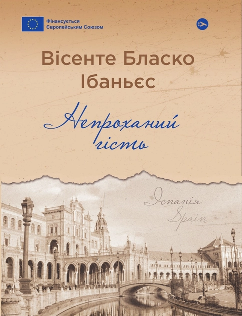 Книга Непроханий гість Вісенте Бласко Ібаньєс