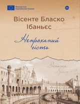 Книга Непроханий гість Вісенте Бласко Ібаньєс