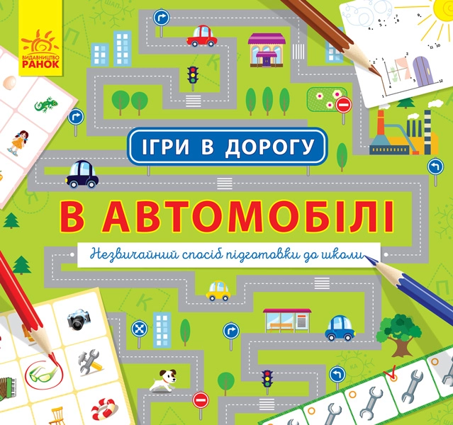 КНИГА Ігри в дорогу В автомобілі