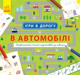 КНИГА Ігри в дорогу В автомобілі