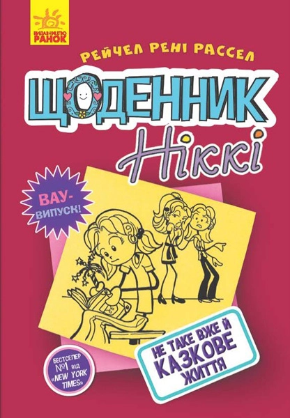 КНИГА Щоденник Ніккі 1 Не таке вже й казкове житття
