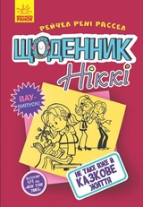 КНИГА Щоденник Ніккі 1 Не таке вже й казкове житття