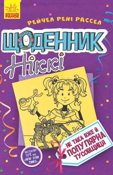 КНИГА Щоденник Ніккі 2 Не така вже й популярна тусовщиця
