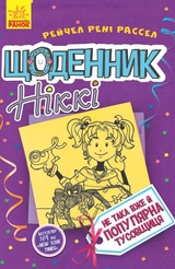 КНИГА Щоденник Ніккі 2 Не така вже й популярна тусовщиця