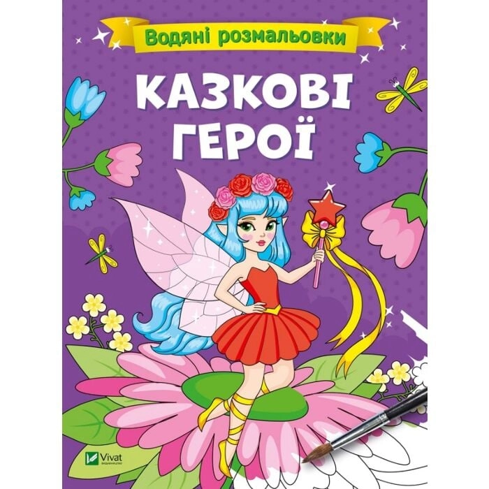 Водяні розмальовки. Казкові герої