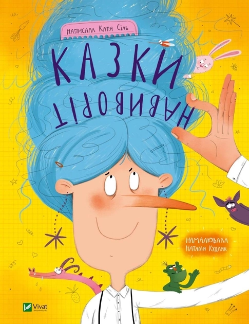 Книга Казки навиворіт
