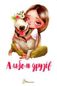 Альбом друзів Альбом друзів