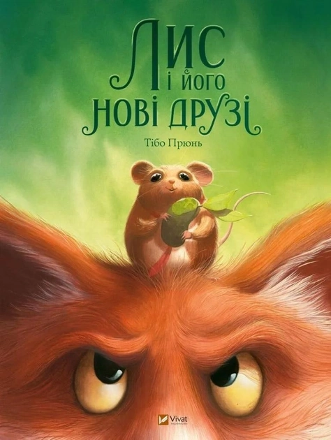 Книга Лис і його нові друзі