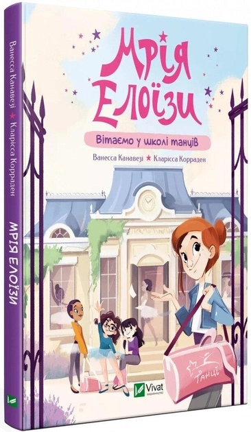 Книга Мрія Елоїзи. Вітаємо у школі танців