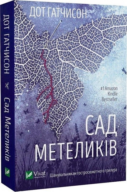 Книга Сад Метеликів