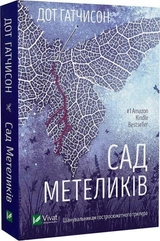 Книга Сад Метеликів