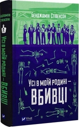 Книга Усі в моїй родині — вбивці