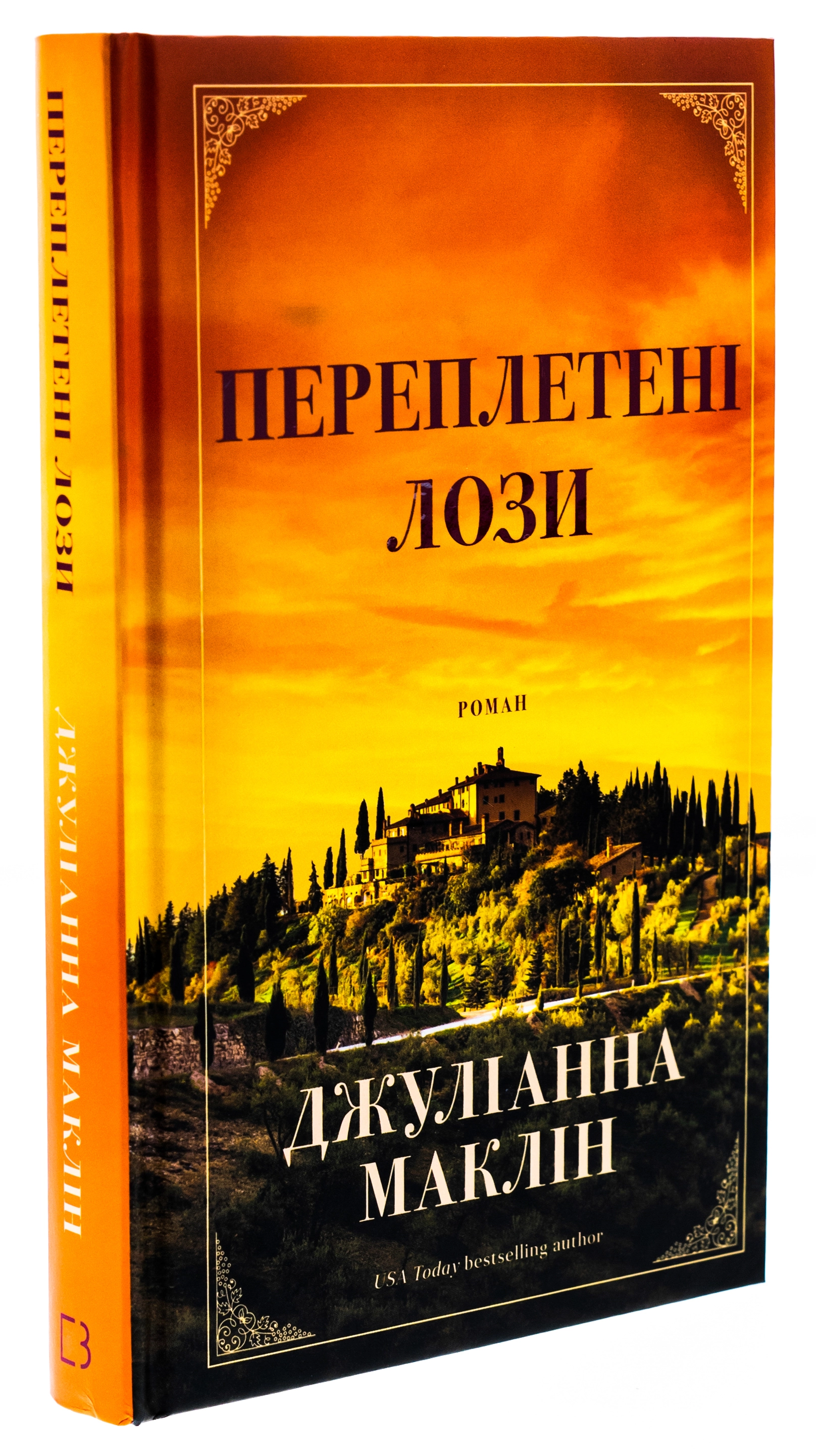 Книга Переплетені лози