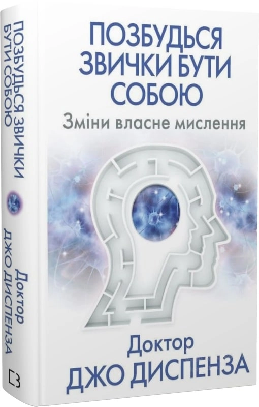 Книга Позбудься звички бути собою