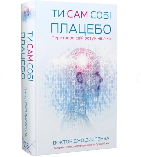 Книга Ти сам собі плацебо