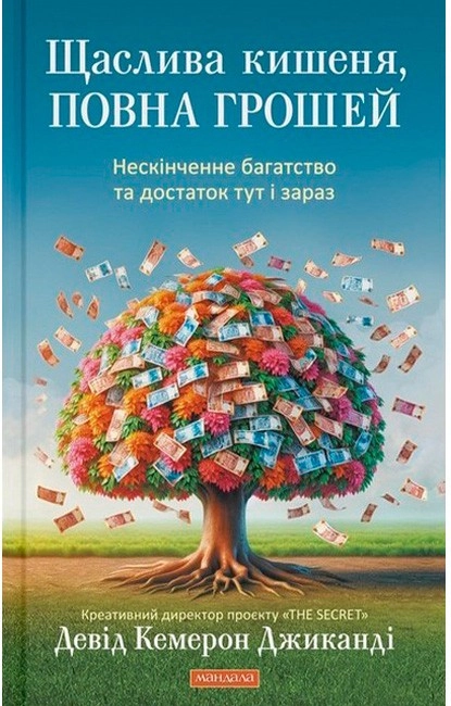 Книга Щаслива кишеня повна грошей м`яка Книга Щаслива кишеня повна грошей м`яка