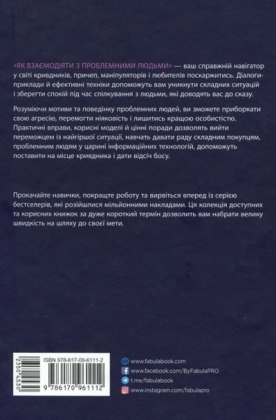 Книга PRObusiness Як взаємодіяти з проблемними людьми ФБ722101У