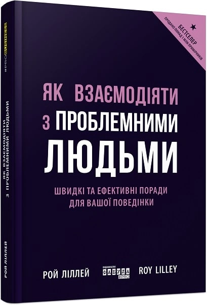 Книга PRObusiness Як взаємодіяти з проблемними людьми ФБ722101У