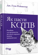 PRObusiness : Як пасти котів