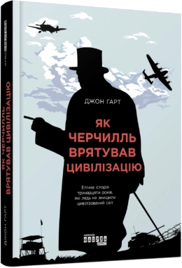 PROcreators : Як Черчилль врятував цивілізацію