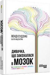 PROme : Дивачка, що закохалася в мозок