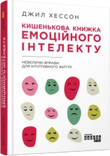 PROme : Кишенькова книжка емоційного інтелекту