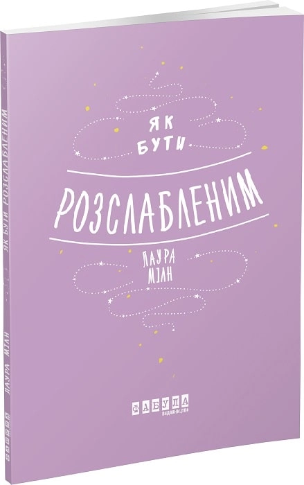 Мотиватори : Як бути розслабленим