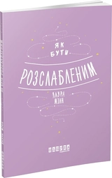 Мотиватори : Як бути розслабленим