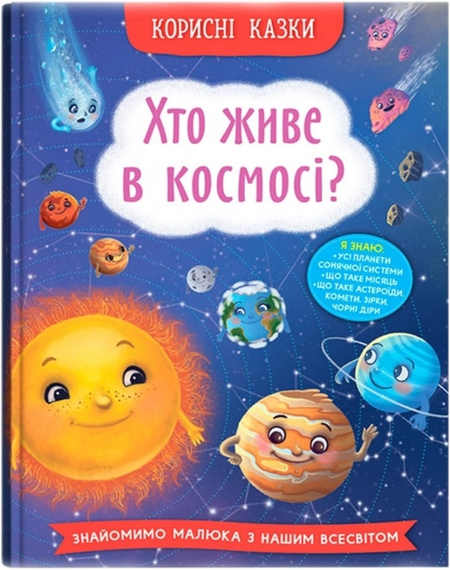 Книга Корисні казки Хто живе в космосі