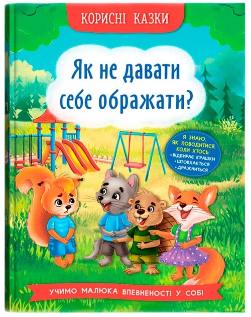 Книга Корисні казки Як не давати себе ображати